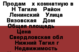 Продам 2-х комнатную в Н-Тагиле › Район ­ Ленинский › Улица ­ Вязовская › Дом ­ 13 › Общая площадь ­ 45 › Цена ­ 2 300 000 - Свердловская обл., Нижний Тагил г. Недвижимость » Квартиры продажа   